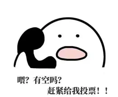 喂最近有空吗快来给我投票