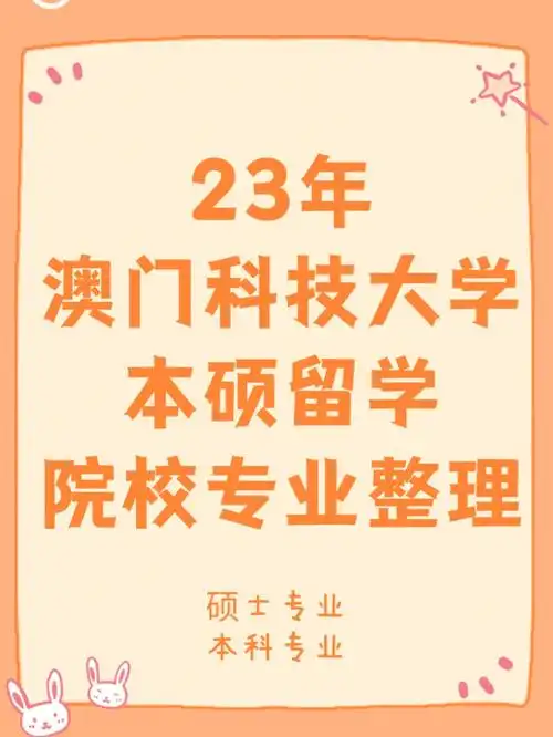 23年澳门科技大学本硕留学院校专业整理