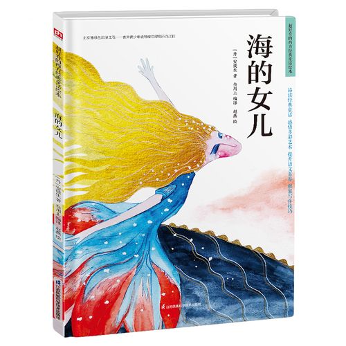 精装硬皮儿童绘本海的女儿绘本故事阅读幼儿园儿童绘本书3岁4岁5岁6岁