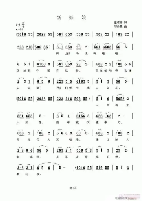穆红梅演唱《新嫁娘》 张结林词 邓洛章曲 梦中月编曲简谱-曲谱 - 酷