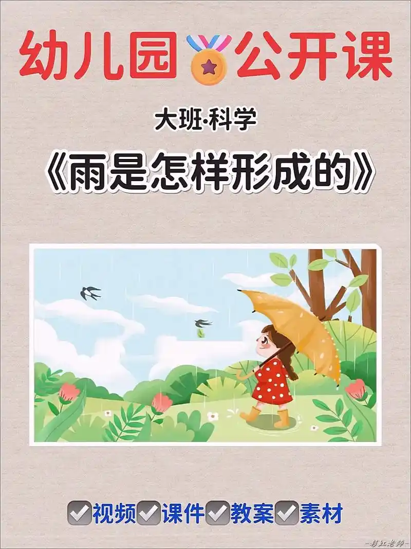 幼儿园公开课|大班科学|雨是怎样形成的