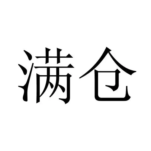 满仓 商标公告