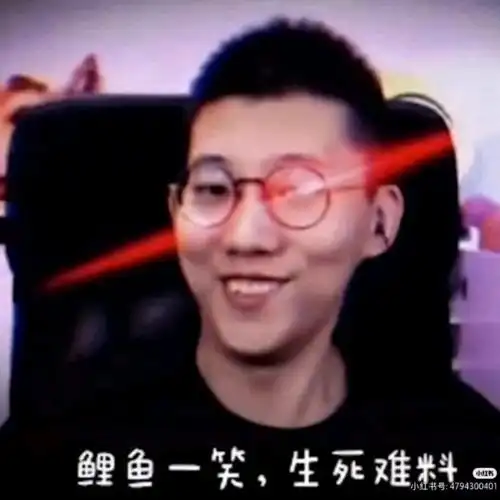 鲤鱼一笑 生死难料