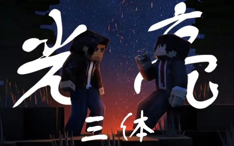 (伴奏版)[我的三体×周深]一首《光亮》献给罗辑 .