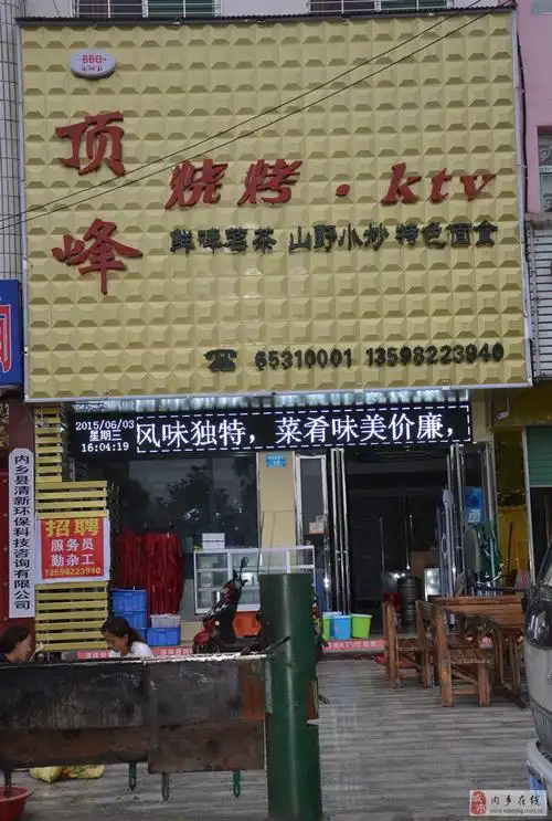 店名:顶峰烧烤ktv 经营特色:农家小炒,特色面食,美味烧烤,鲜啤茗茶