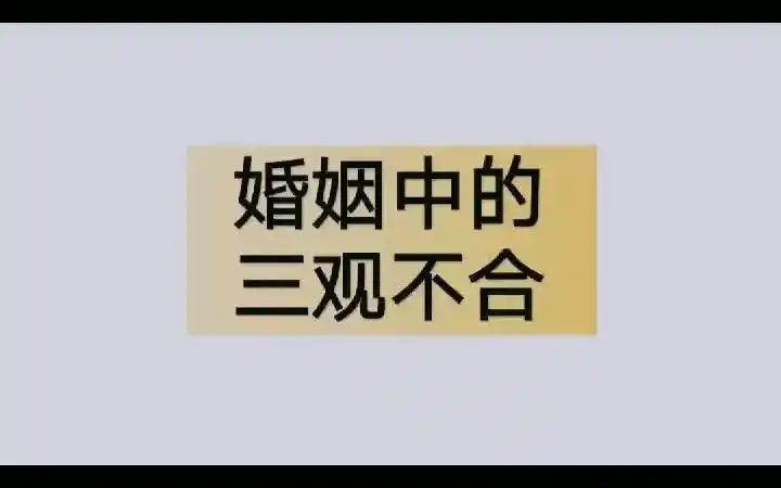 活动作品两性心理学婚姻中的三观不合