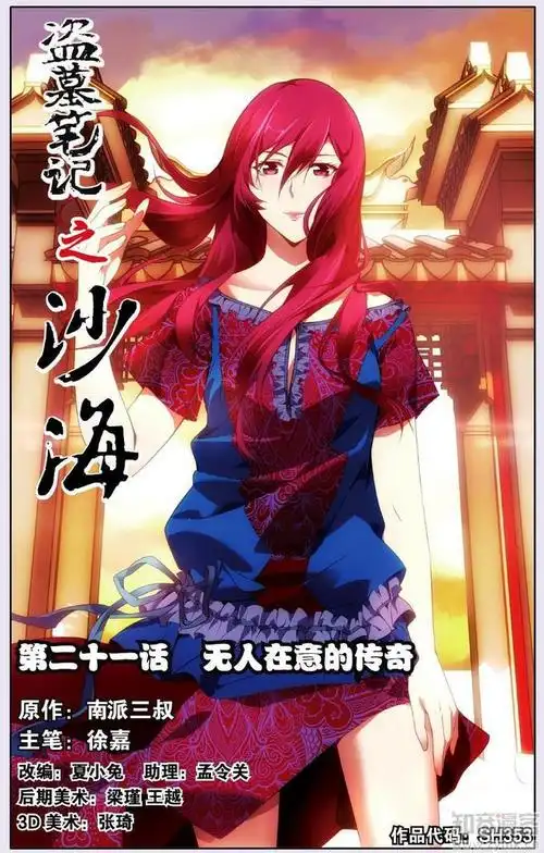 21话_盗墓笔记之沙海漫画_盗墓笔记之沙海21话_知音漫客网