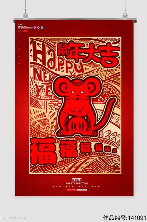 当前位置 >平面广告>海报>2020鼠年大吉