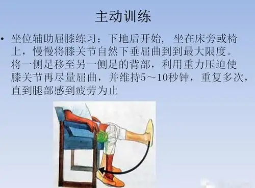 用健侧脚根放在手术侧的脚背处,慢慢地尽量屈曲膝关节,在最大屈曲位时