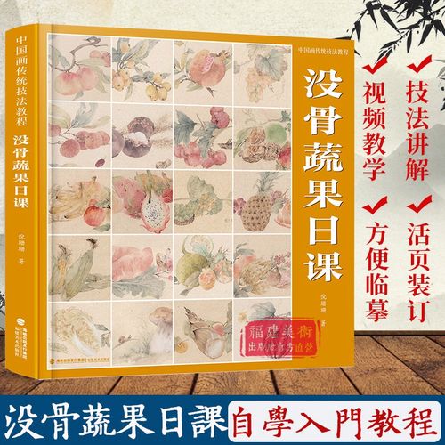 教学视频】没骨蔬果画法 中国画传统技法教程 没骨画稿水果蔬菜日课