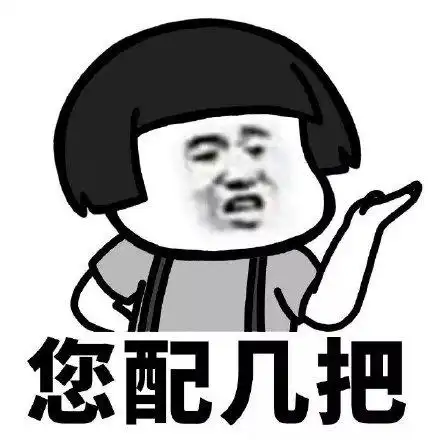 您配几把 - 斗图表情包 - 装逼达人