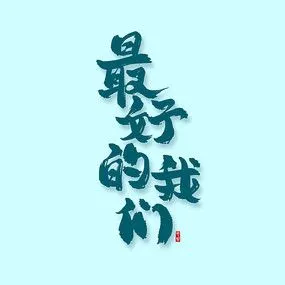 最好的我们书法毛笔艺术字