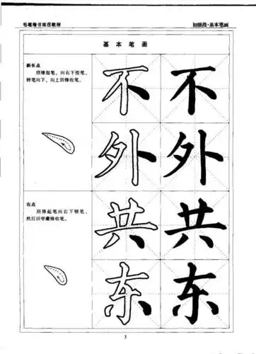 毛笔楷书教程 初级段 楷书笔画