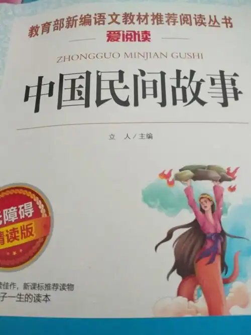 《中国民间故事》 长征源小学 易珉宇 五(8)班