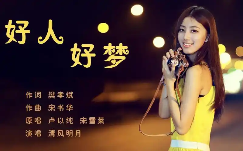 《好人好梦》真心的我永远祝福你 好人就有好梦 清风明月翻唱