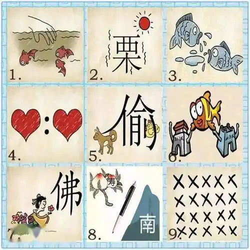 健脑益智一张图猜9个成语最后一题答对智商绝对高