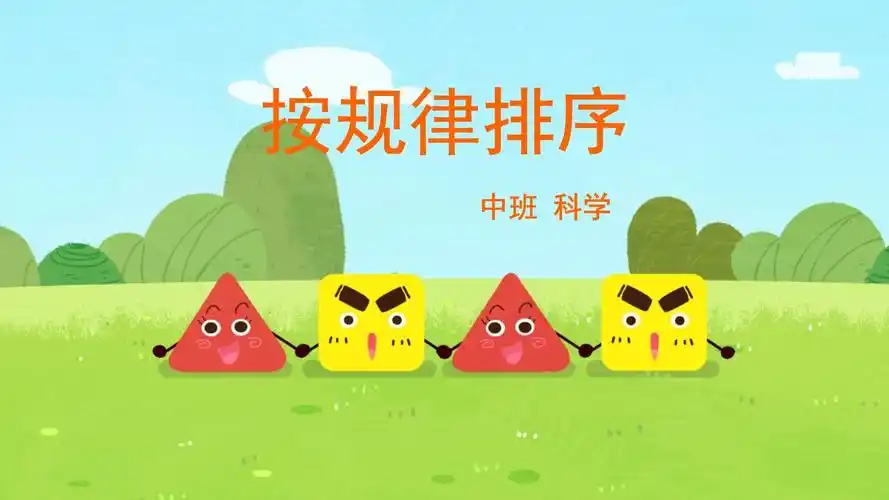 中班-数学-按规律排序-课件(互动版).pptx - 人人文库