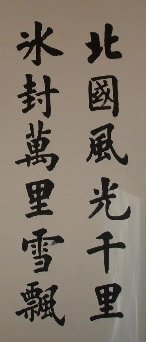 卢中南楷书《沁园春.雪》