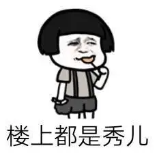 秀儿伞表情包制作斗图表情