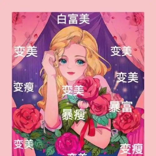 变美变瘦变有钱图片头像