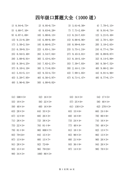 四年级口算题大全每页100道共1000道doc10页