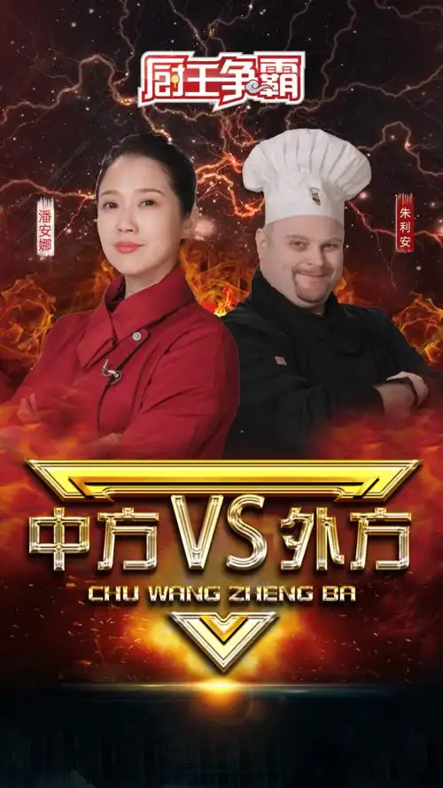 《厨王争霸新春特辑》第五集|巾帼不让须眉,厨王"女团"登场!_朱利安