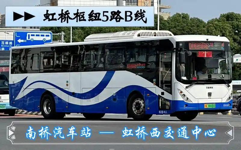 【魔都视角 66】上海公交 虹桥枢纽5路b线 南桥