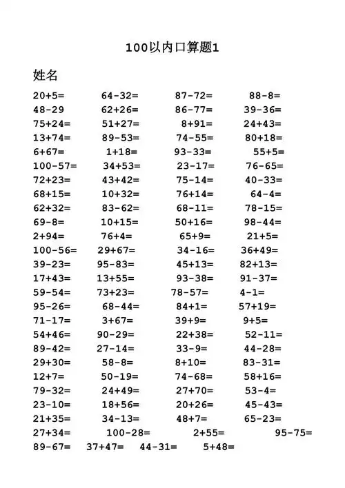 一年级100以内加减法口算题1000道a4直接打印68552