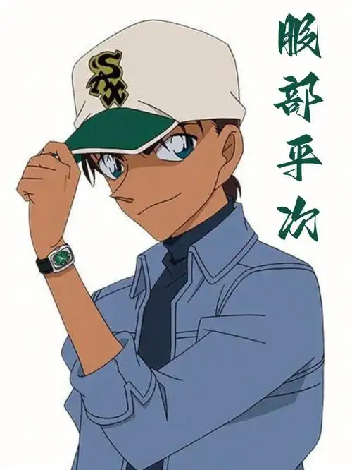 名侦探柯南系列服部平次