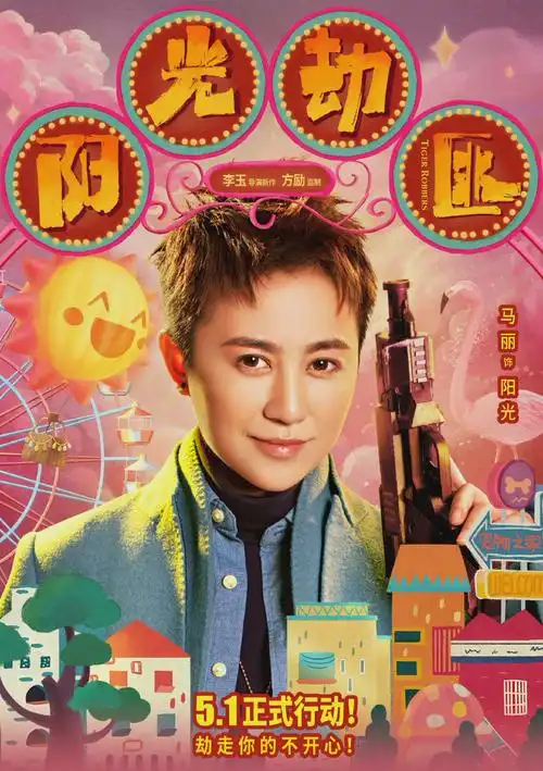 《阳光劫匪》发布人物海报,马丽 ,宋佳和老虎身处童话背景中