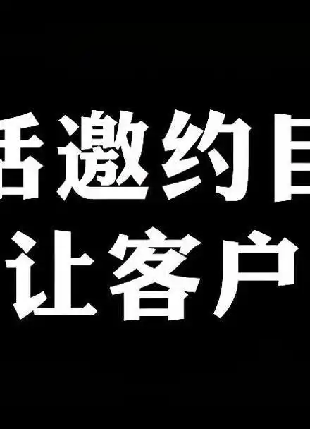 电话邀约的目的是邀约客户到店