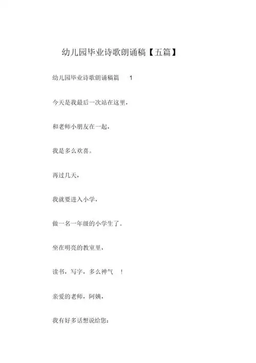 幼儿园毕业诗歌朗诵稿五篇.docx 8页
