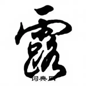 露行书书法字典