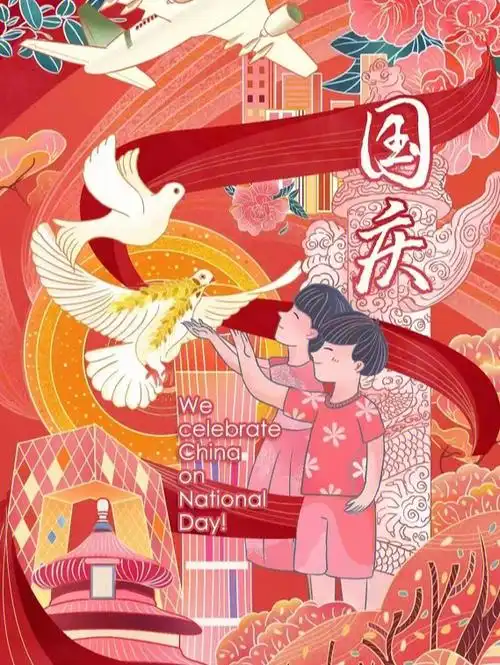 祝伟大祖国繁荣富强国庆节快乐