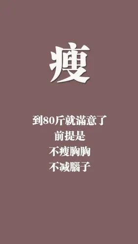 【乌拉减肥记】序章短期目标120斤