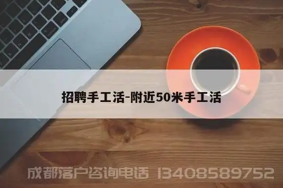 招聘手工活-附近50米手工活-第1张图片-成都户口网