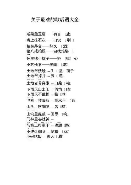 关于最难的歇后语大全