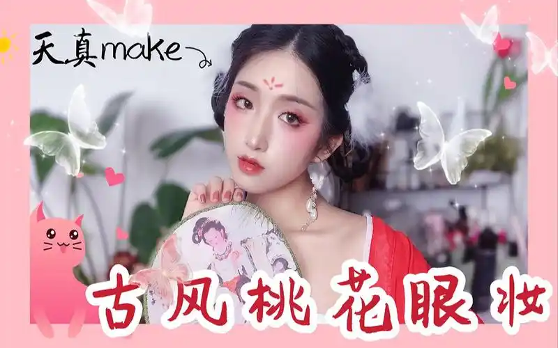 【天真make】妆容篇 | 古风桃花妖妆 94