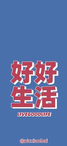 简约蓝色好好生活手机壁纸