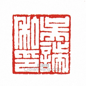 吴□私印印章欣赏_吴□私印私印 - 篆刻印章 - 词典网