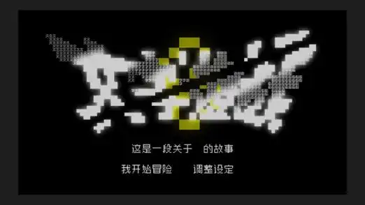 高能节:真·《文字游戏》最新预告 「我」就是我