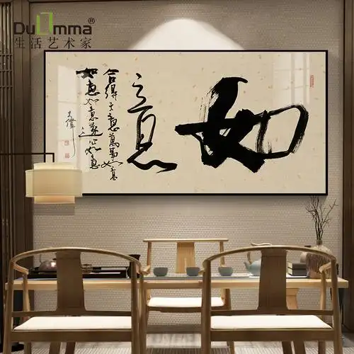 如意字画书法中式罗大伟毛笔字禅意茶室茶道装饰画办公室书房挂画
