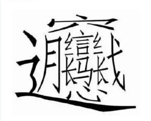 biang这个字怎么写