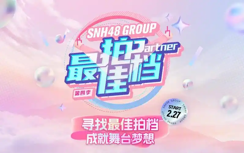 【snh48】最佳拍档第四季61第一阶段公演teamsii cut (20240406)