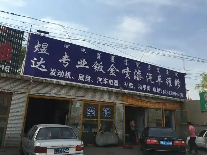 煜达专业钣金喷漆汽车维修