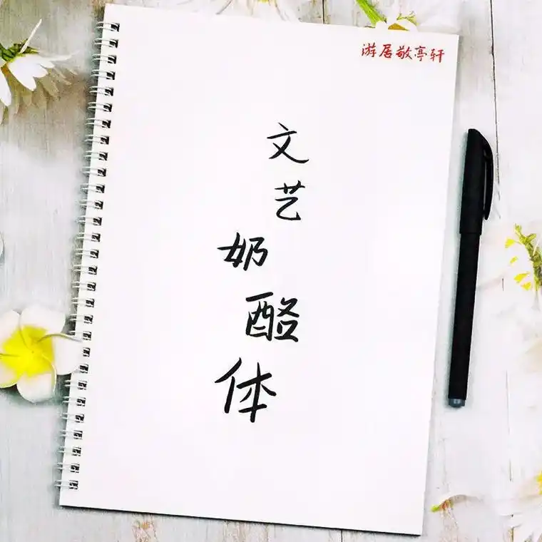 字帖已上架90 拼多多搜索:文艺奶酪体 快去购买吧!78#y - 抖音