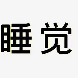 睡觉艺术字