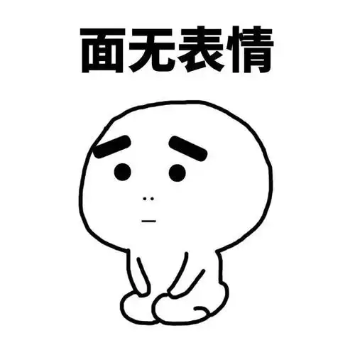 高冷小表情