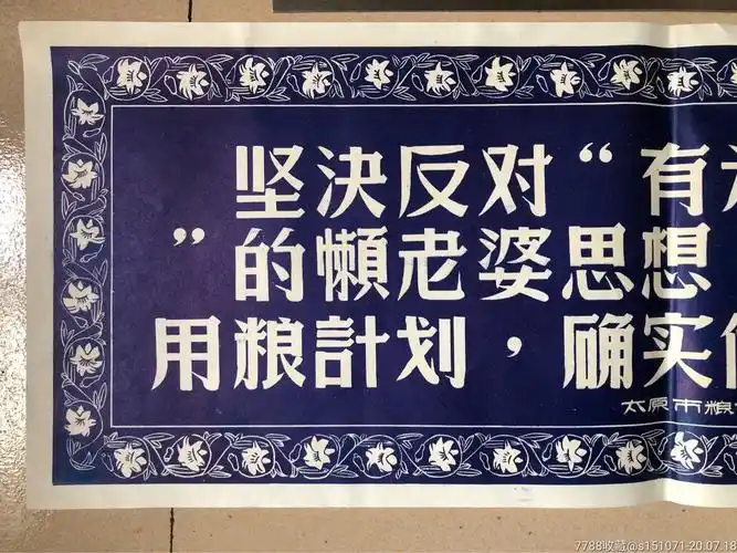 六十年代山西太原市粮食局关于节约粮食的宣传广告