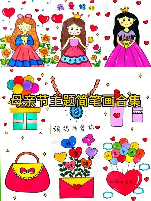 母亲节主题简笔画合集来啦 儿童画图集 母